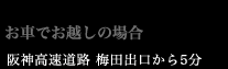 お車でお越しの場合