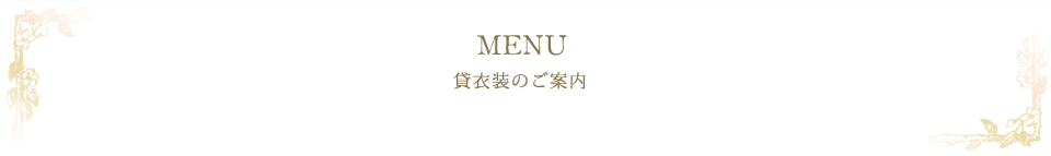 Sonie｜メニュー｜貸衣装・お着付けメニューのご案内