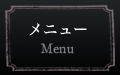メニュー