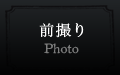 前撮り