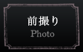 前撮り