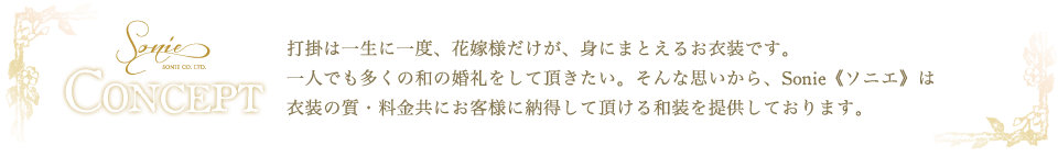 コンセプト