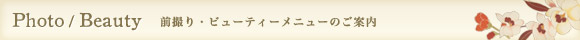前撮り・ビューティーメニューのご案内